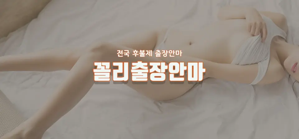 출장마사지 코스 안내 배너